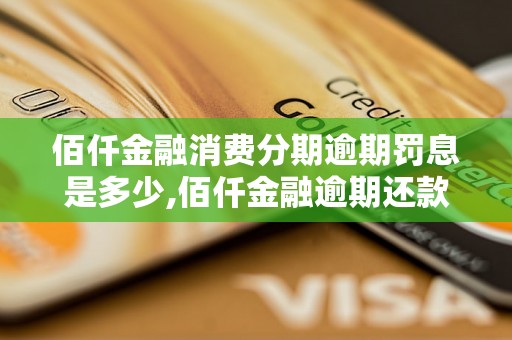 佰仟金融消费分期逾期罚息是多少,佰仟金融逾期还款怎么处理