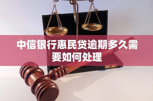 中信银行惠民贷逾期多久需要如何处理