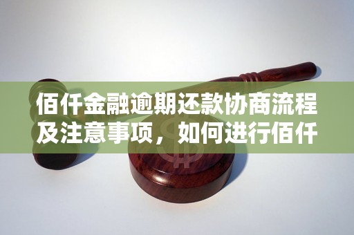 佰仟金融逾期还款协商流程及注意事项，如何进行佰仟金融逾期协商还款