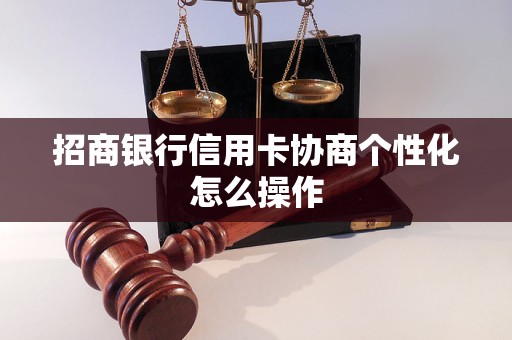 招商银行信用卡协商个性化怎么操作