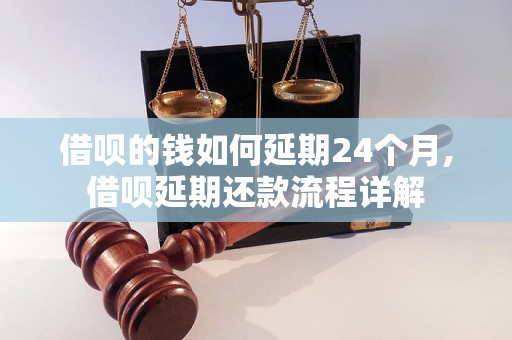 借呗的钱如何延期24个月,借呗延期还款流程详解