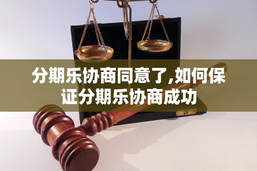 分期乐协商同意了,如何保证分期乐协商成功