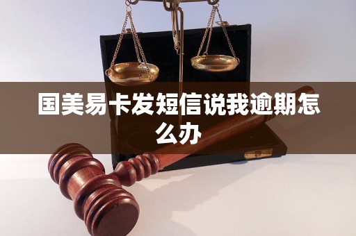 国美易卡发短信说我逾期怎么办