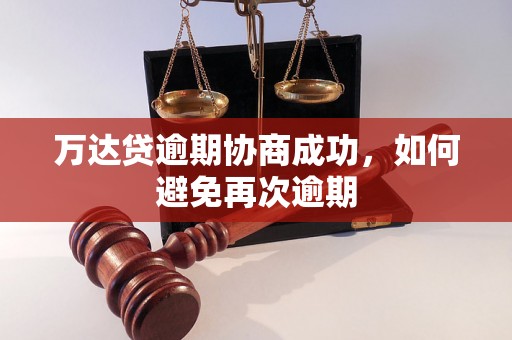 万达贷逾期协商成功，如何避免再次逾期