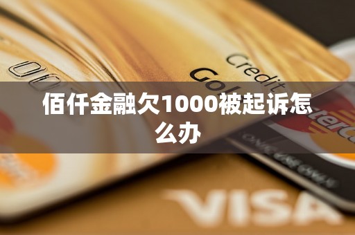 佰仟金融欠1000被起诉怎么办