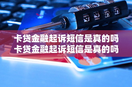 卡贷金融起诉短信是真的吗卡贷金融起诉短信是真的吗的解答