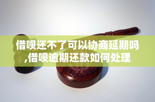 借呗还不了可以协商延期吗,借呗逾期还款如何处理