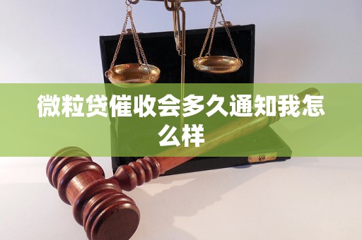 微粒贷催收会多久通知我怎么样