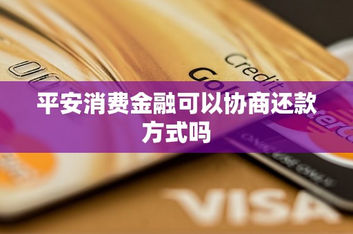 平安消费金融可以协商还款方式吗