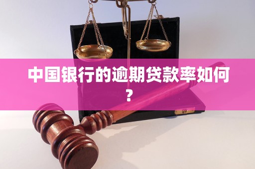 中国银行的逾期贷款率如何？