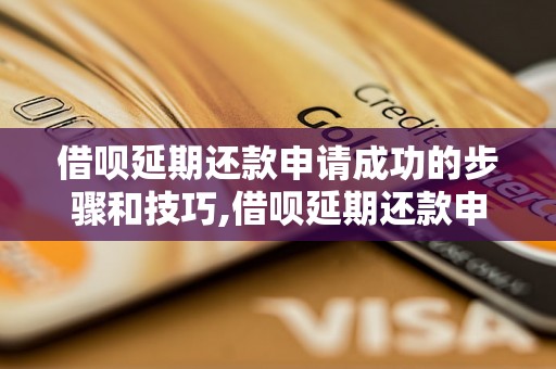 借呗延期还款申请成功的步骤和技巧,借呗延期还款申请的注意事项