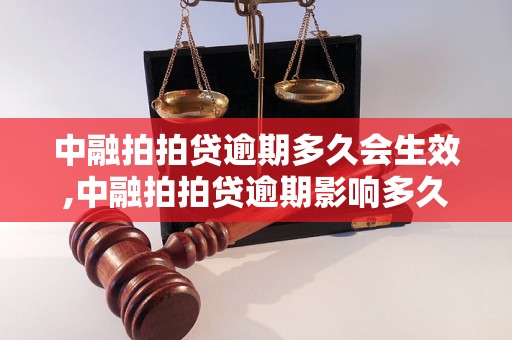 中融拍拍贷逾期多久会生效,中融拍拍贷逾期影响多久