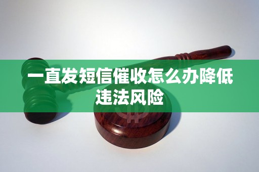 一直发短信催收怎么办降低违法风险