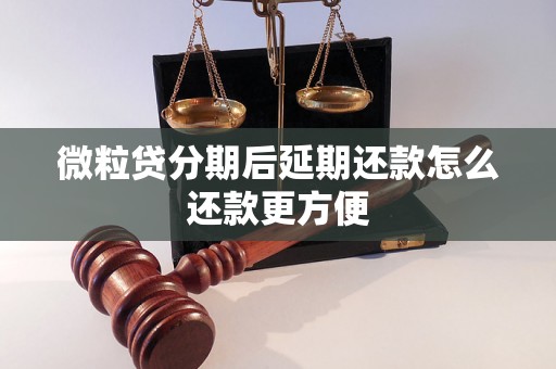 微粒贷分期后延期还款怎么还款更方便