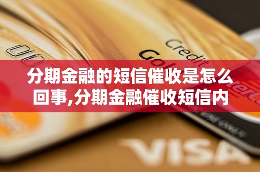 分期金融的短信催收是怎么回事,分期金融催收短信内容