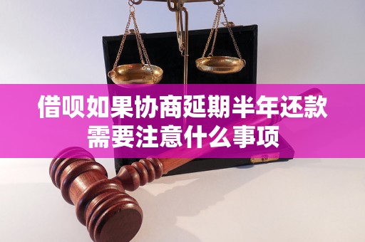 借呗如果协商延期半年还款需要注意什么事项