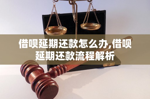 借呗延期还款怎么办,借呗延期还款流程解析