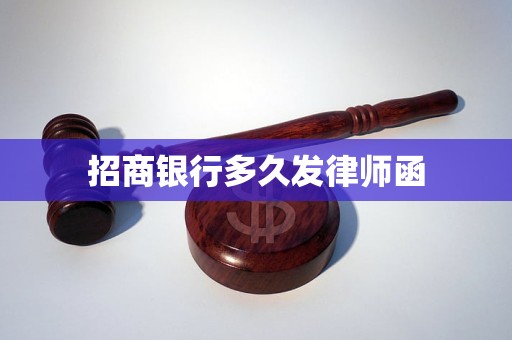 招商银行多久发律师函