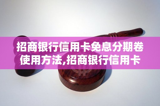 招商银行信用卡免息分期卷使用方法,招商银行信用卡免息分期卷的优惠活动