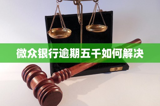 微众银行逾期五千如何解决