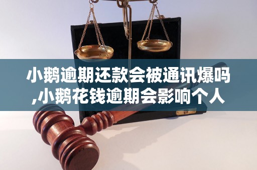 小鹅逾期还款会被通讯爆吗,小鹅花钱逾期会影响个人信用吗