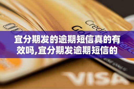 宜分期发的逾期短信真的有效吗,宜分期发逾期短信的真实案例