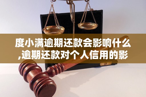 度小满逾期还款会影响什么,逾期还款对个人信用的影响