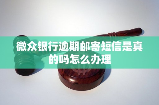 微众银行逾期邮寄短信是真的吗怎么办理