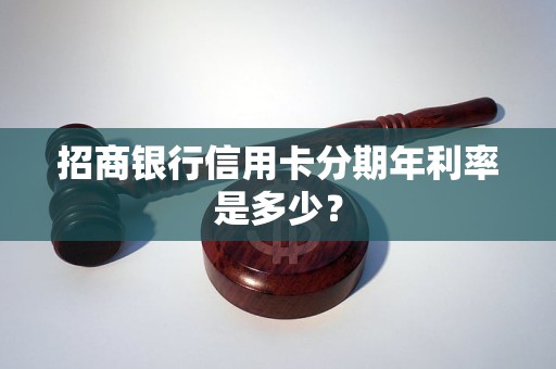 招商银行信用卡分期年利率是多少？