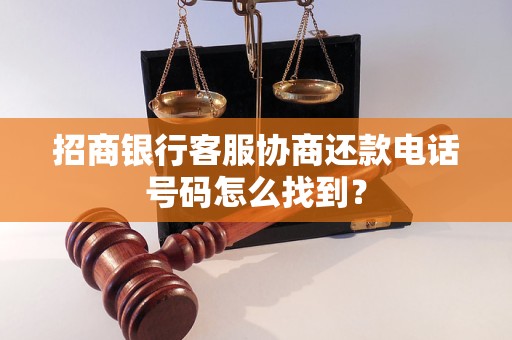 招商银行客服协商还款电话号码怎么找到？