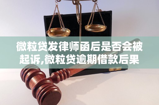 微粒贷发律师函后是否会被起诉,微粒贷逾期借款后果及解决办法