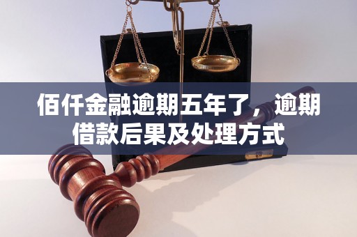 佰仟金融逾期五年了，逾期借款后果及处理方式