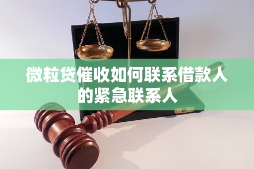 微粒贷催收如何联系借款人的紧急联系人