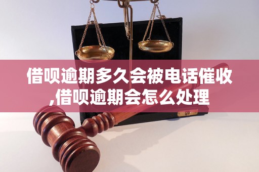 借呗逾期多久会被电话催收,借呗逾期会怎么处理