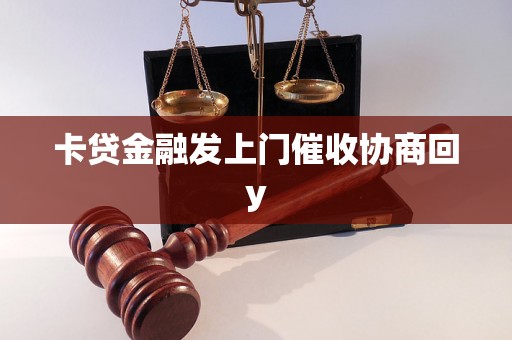 卡贷金融发上门催收协商回y