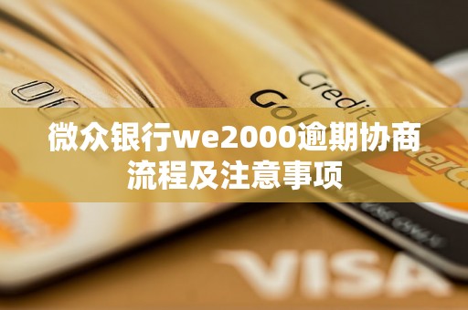 微众银行we2000逾期协商流程及注意事项