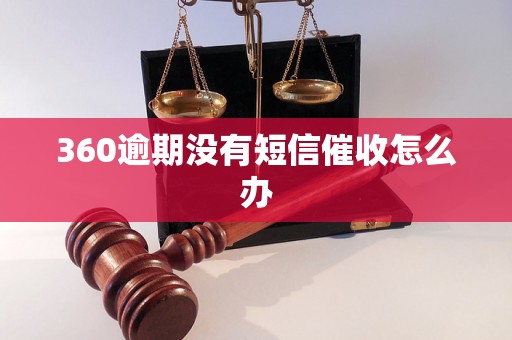 360逾期没有短信催收怎么办