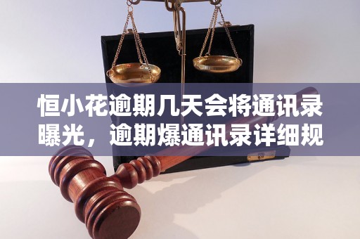 恒小花逾期几天会将通讯录曝光，逾期爆通讯录详细规定