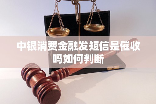 中银消费金融发短信是催收吗如何判断