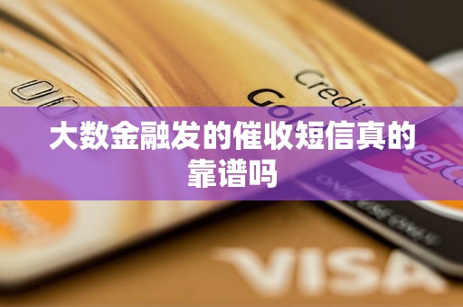 大数金融发的催收短信真的靠谱吗