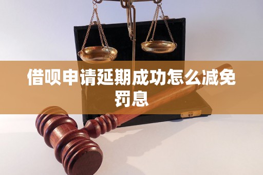 借呗申请延期成功怎么减免罚息