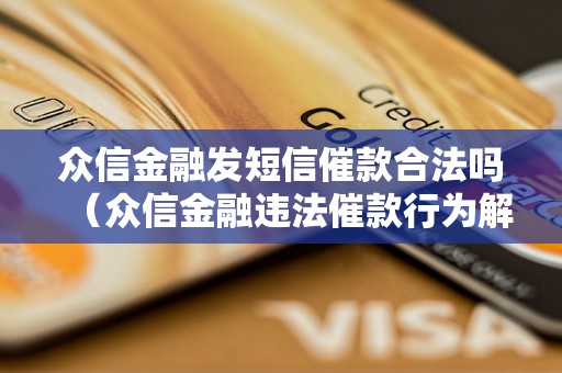 众信金融发短信催款合法吗（众信金融违法催款行为解析）