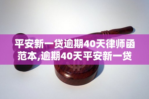 平安新一贷逾期40天律师函范本,逾期40天平安新一贷法律处理办法