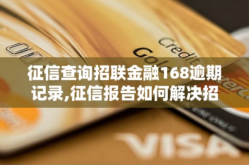 征信查询招联金融168逾期记录,征信报告如何解决招联金融168逾期问题