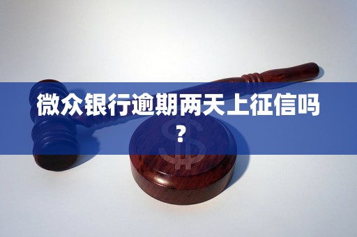 微众银行逾期两天上征信吗？