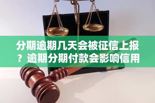 分期逾期几天会被征信上报？逾期分期付款会影响信用吗？