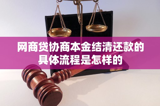 网商贷协商本金结清还款的具体流程是怎样的