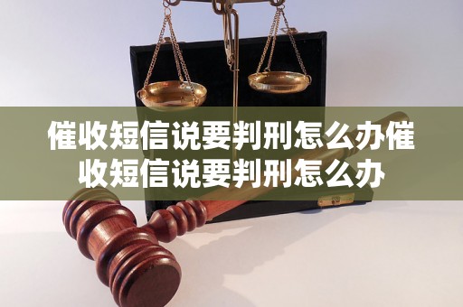 催收短信说要判刑怎么办催收短信说要判刑怎么办