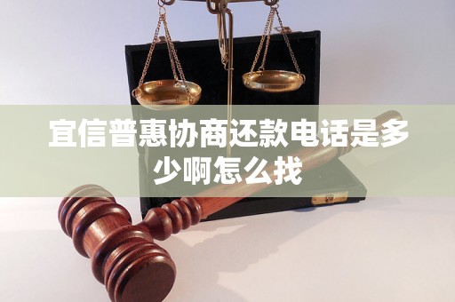 宜信普惠协商还款电话是多少啊怎么找