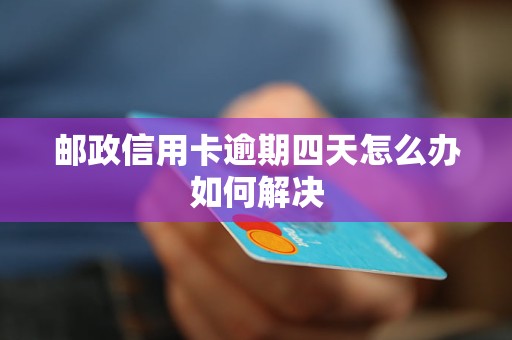 邮政信用卡逾期四天怎么办如何解决